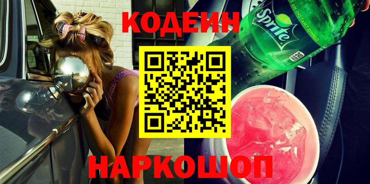 Грязи  Кодеин Purple Drank  Вход с VPN  Codein напиток Lean (лин) 